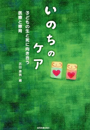 いのちのケア子どもの生と死に向き合う医療と療育