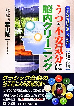 こんな方法があったのか！うつ・不安気分に脳内クリーニング 明晰脳をつくる法第二弾