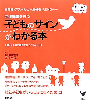 発達障害を持つ子どものサインがわかる本 自閉症・アスペルガー症候群・ADHD… セレクトBOOKS育ちあう子育ての本