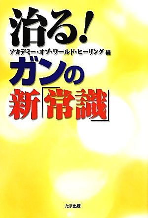 治る！ガンの新「常識」