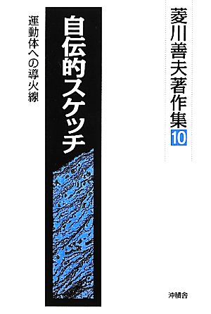 自伝的スケッチ 運動体への導火線 菱川善夫著作集10