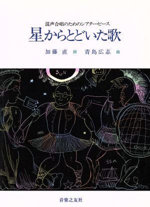 混声合唱のためのシアター・ピース 星からとどいた歌