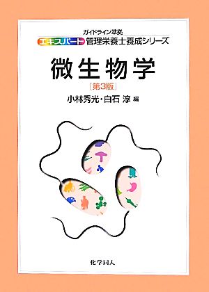 微生物学 第3版 エキスパート管理栄養士養成シリーズ6