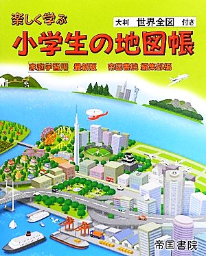 楽しく学ぶ小学生の地図帳 家庭学習用最新版