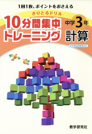 きりとるドリル 10分間集中トレーニング 中学3年計算 1回1枚、ポイントをおさえる