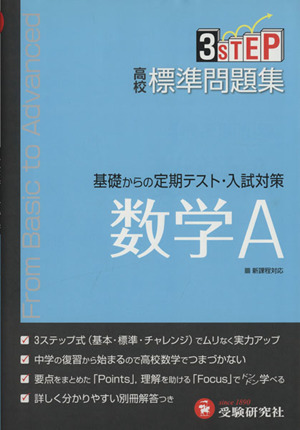 高校標準問題集 数学A 新課程