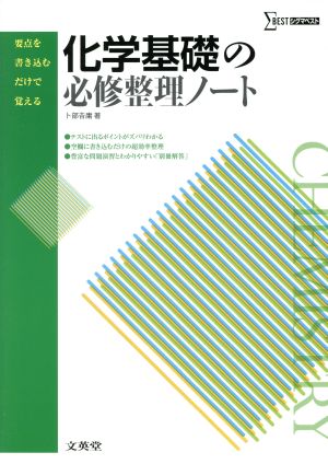 化学基礎の必修整理ノート 新課程版 シグマベスト