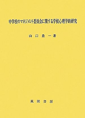 中学校のマネジメント委員会に関する学校心理学的研究