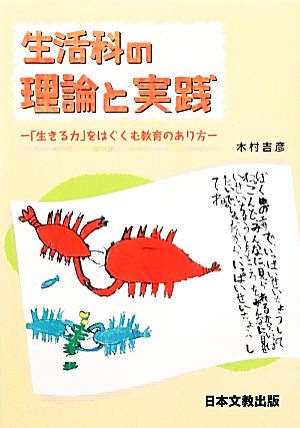 生活科の理論と実践 「生きる力」をはぐくむ教育のあり方