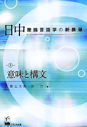 日中理論言語学の新展望(2) 意味と構文