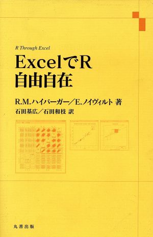 ExcelでR自由自在