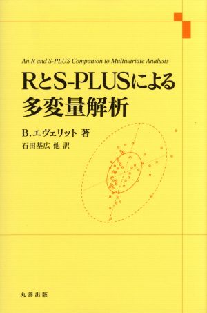 RとS-PLUSによる多変量解析