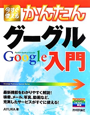 今すぐ使えるかんたんグーグルGoogle入門