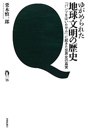 ゆがめられた地球文明の歴史 「パンツをはいたサル」に起きた世界史の真実 tanQブックス