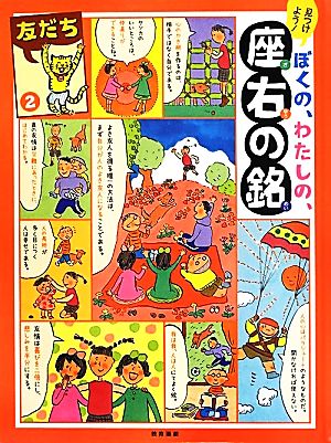 見つけよう！ぼくの、わたしの、座右の銘(2) 友だち-友だち