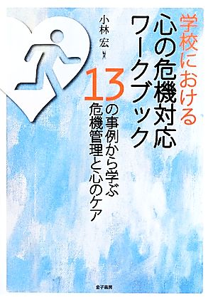 学校における心の危機対応ワークブック 13の事例から学ぶ危機管理と心のケア