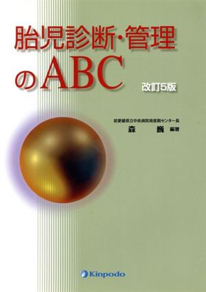 胎児診断・管理のABC 改訂5版