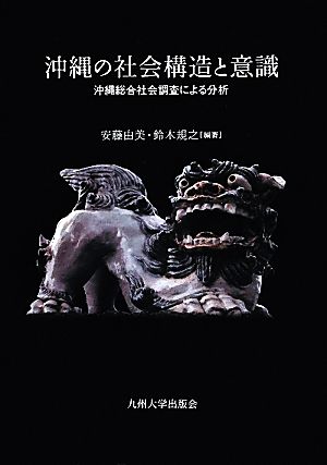 沖縄の社会構造と意識 沖縄総合社会調査による分析