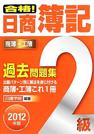 合格！日商簿記2級過去問題集(2012年版)