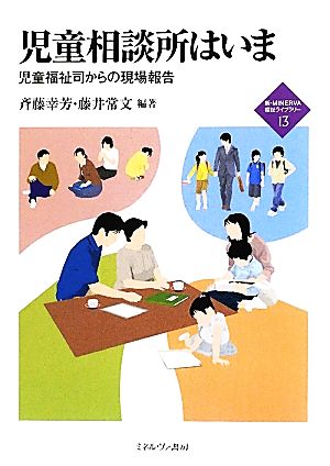 児童相談所はいま 児童福祉司からの現場報告 新・MINERVA福祉ライブラリー13