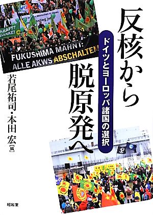 反核から脱原発へドイツとヨーロッパ諸国の選択