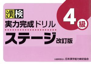 漢検実力完成ドリルステージ4級 改訂版