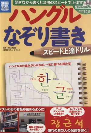 ハングルなぞり書きスピード上達ドリル 別冊宝島