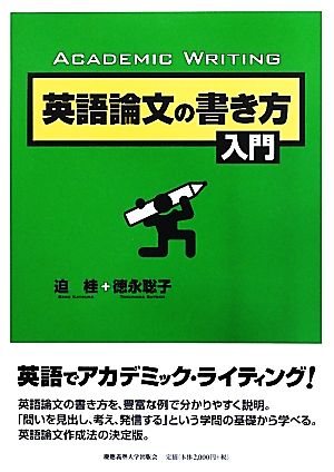 英語論文の書き方入門