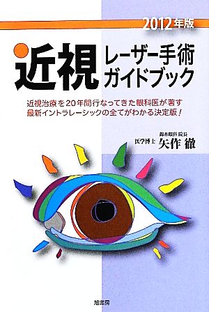 近視レーザー手術ガイドブック(2012年版)