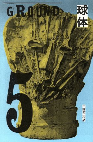 球体(volume 5)