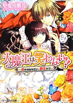 大魔王は笑わない!! おやすみなさい、騎士サマ ビーズログ文庫