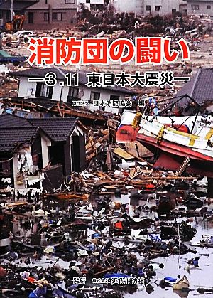 消防団の闘い 3.11東日本大震災