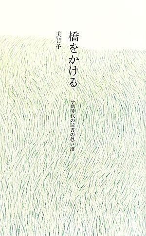 橋をかける 子供時代の読書の思い出