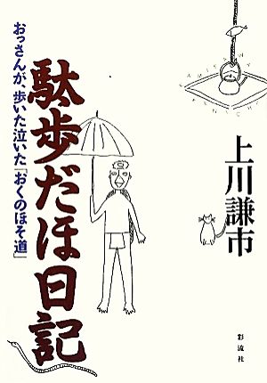 駄歩だほ日記 おっさんが、歩いた泣いた「おくのほそ道」