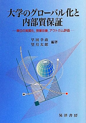 大学のグローバル化と内部質保証 単位の実質化、授業改善、アウトカム評価