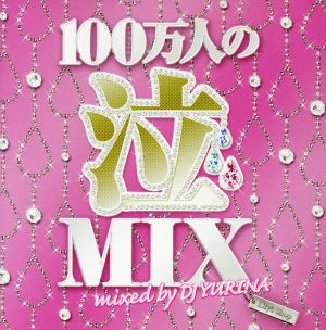 100万人の泣MIX