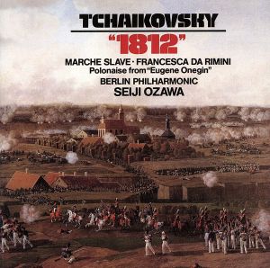 チャイコフスキー:序曲1812年/スラヴ行進曲/フランチェスカ・ダ・リミニ/他