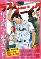 【廉価版】ラストイニング(2) 中盤のヤマ場 5回戦～準々決勝 マイファーストビッグスペシャル