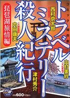 【廉価版】トラベルミステリー殺人紀行 コミック傑作編 琵琶湖旅情編 秋田トップCワイド