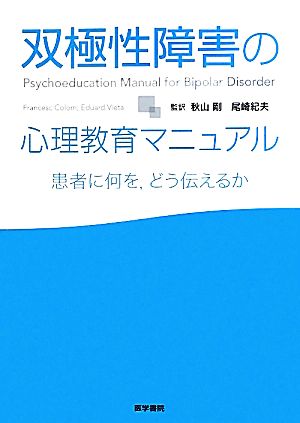 双極性障害の心理教育マニュアル 患者に何を、どう伝えるか