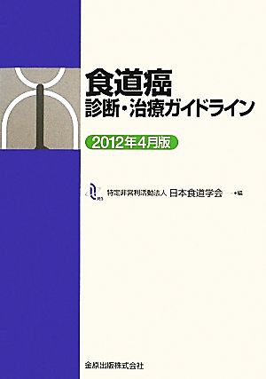 食道癌診断・治療ガイドライン(2012年4月版)