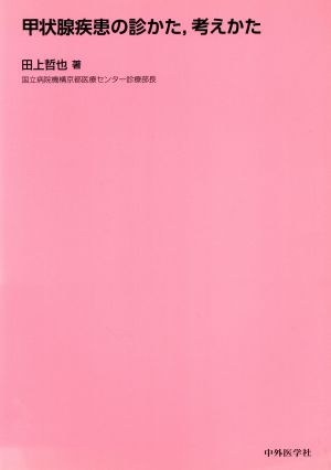 甲状腺疾患の診かた、考えかた