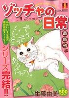 【廉価版】ゾッチャの日常(9) ねこ、モノ想う！ ガールズリミックス