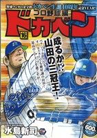 【廉価版】ドカベン プロ野球編(16) 秋田トップCワイド