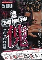 【廉価版】麻雀破壊神 傀 それぞれの野望 バンブーC