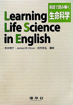 Learning Life Science in English英語で読み解く生命科学