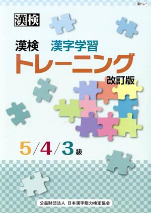 漢検漢字学習トレーニング5/4/3級 改訂版