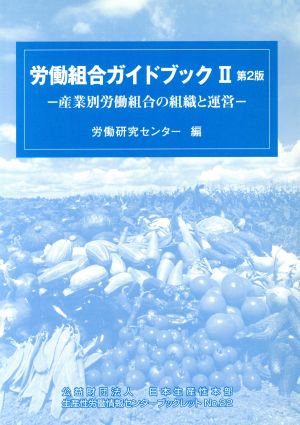 労働組合ガイドブック(2) 産業別労働組合の組織と運営