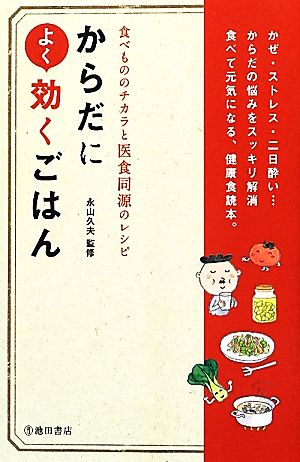 からだによく効くごはん 食べもののチカラと医食同源のレシピ