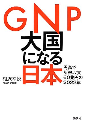 GNP大国になる日本円高で所得収支60兆円の2022年